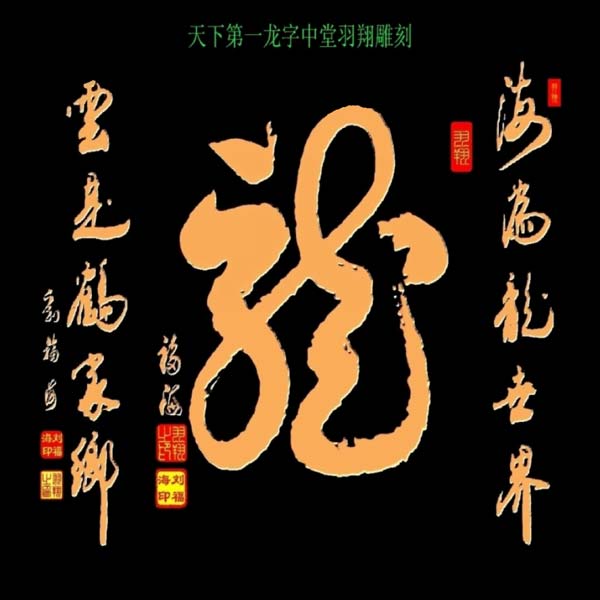 名家 刘福海 书法 - 天下敌意龙字中堂